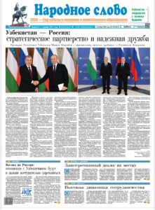 Узбекистан Россия стратегическое партнерство и надежная дружба